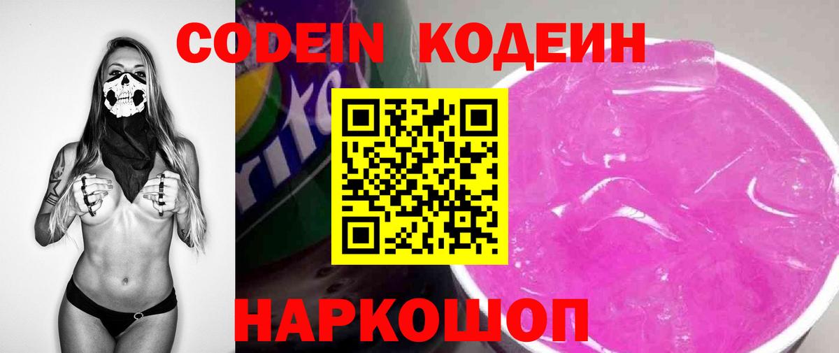 Кодеин напиток Lean (лин) Лосино-Петровский